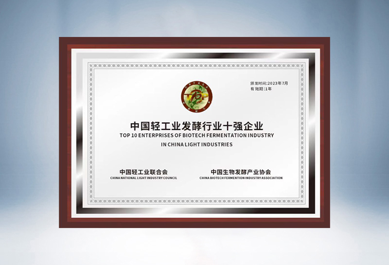 Top 10 Fermentation Industry Enterprises in China's Light Industry
